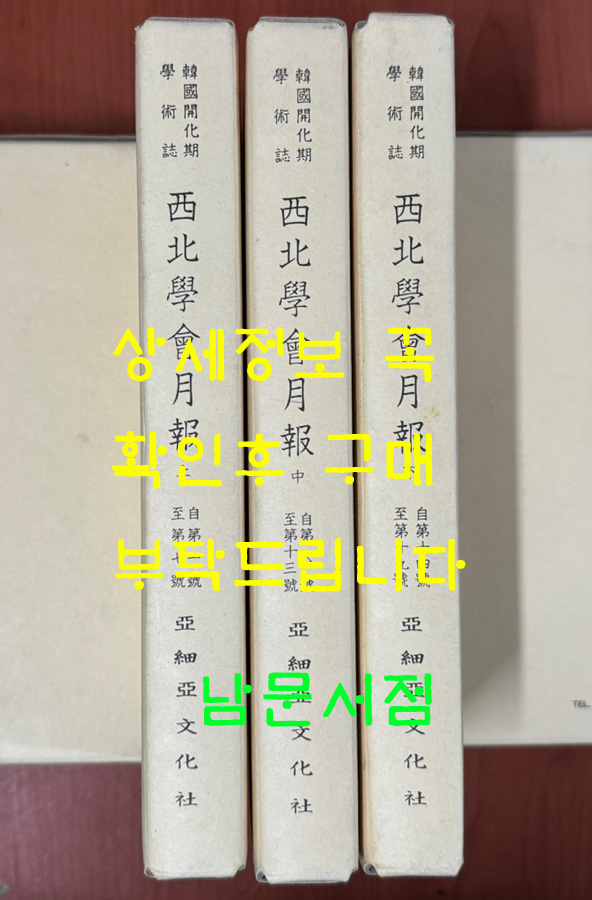 한국개화기학술지 서북학회월보 제1호~19호 상.중.하 전3권 완질