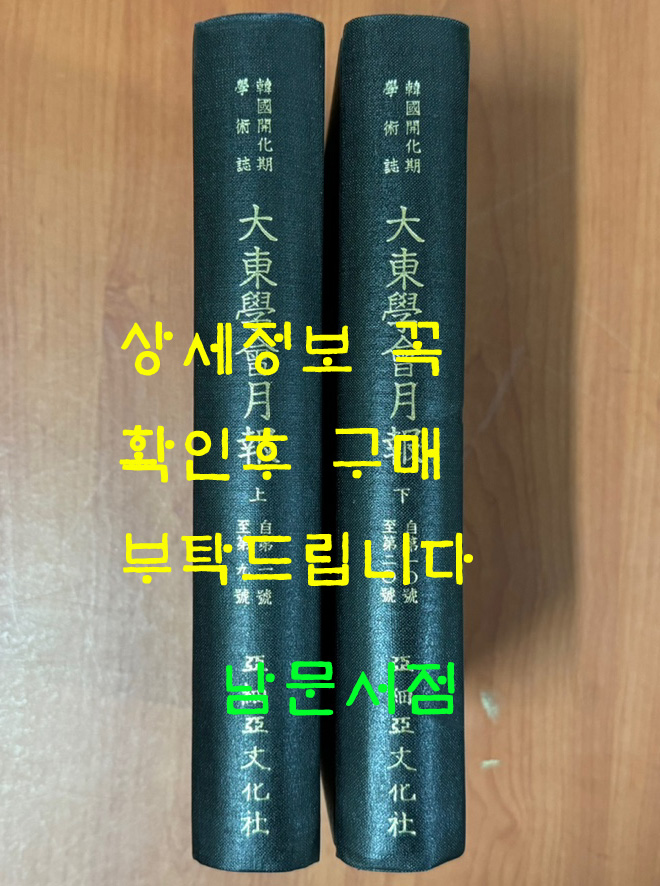 한국개화기학술지 대동학회월보 제1호~20호 상.하 전2권 완질 영인본