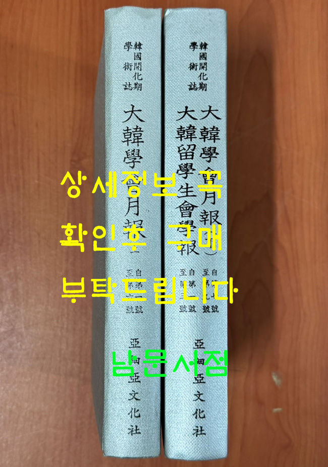 한국개화기학술지 대한학회월보 제1호~제9호 대한유학생회학보 제1호~제3호 상.하 전2권 완질 영인본