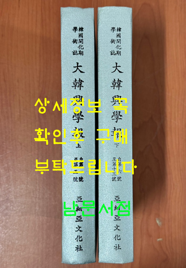 한국개화기학술지 대한흥학보 제1호~13호 상.하 전2권 완질 영인본