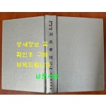 한국개화기학술지 호남학보 제1호~제9호 영인본