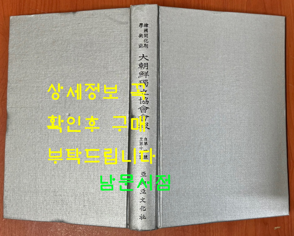 한국개화기학술지 대한선독립협회회보 제1호~18호 영인본