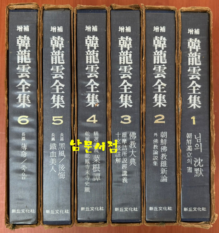 증보 한용운전집 1~6 전6권 완질 / 1980년 증보판 / 신구문화사