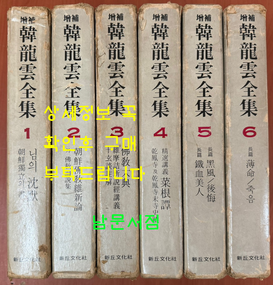 증보 한용운전집 1~6 전6권 완질 / 1980년 증보판 / 신구문화사