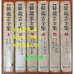증보 한용운전집 1~6 전6권 완질 / 1980년 증보판 / 신구문화사