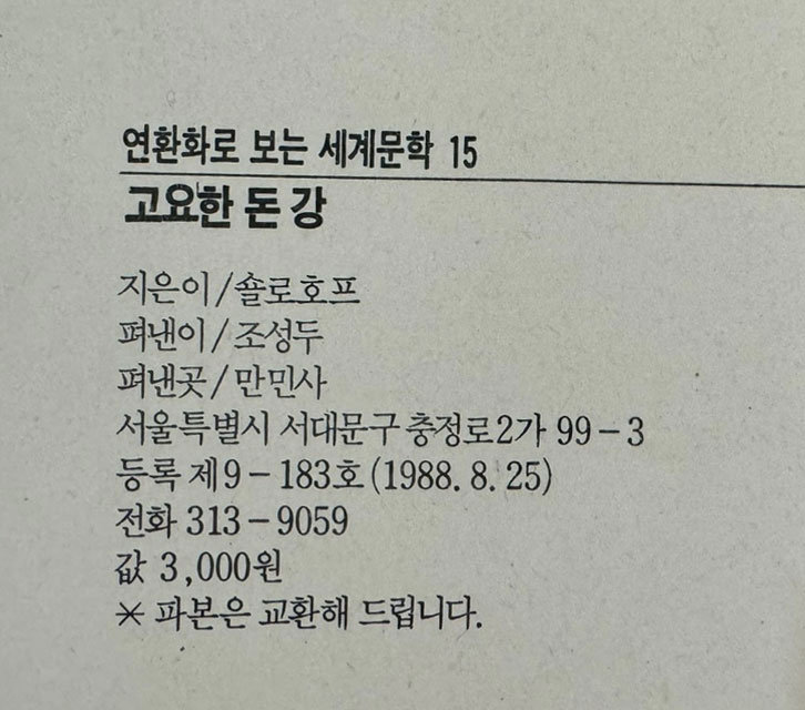 연환화로 보는 세계문학 - 고요한돈강 / 숄로호프 / 만민사 / 266페이지 / 1985년