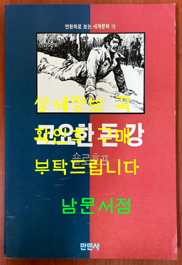 연환화로 보는 세계문학 - 고요한돈강 / 숄로호프 / 만민사 / 266페이지 / 1985년