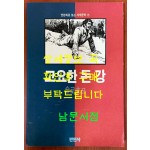 연환화로 보는 세계문학 - 고요한돈강 / 숄로호프 / 만민사 / 266페이지 / 1985년