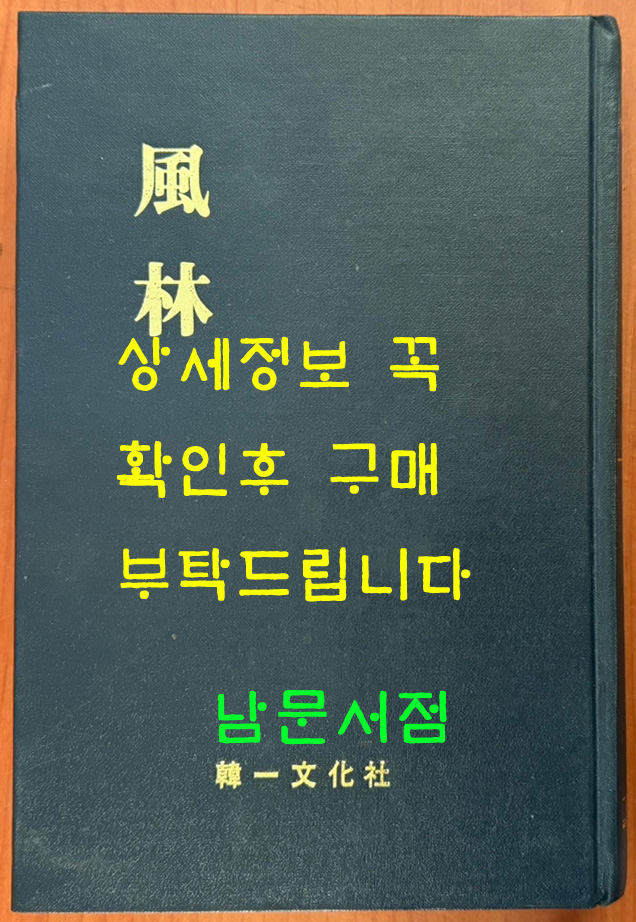 풍림 1936년 창간호~1938년 6호까지 영인본 / 한일문화사