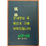 풍림 1936년 창간호~1938년 6호까지 영인본 / 한일문화사