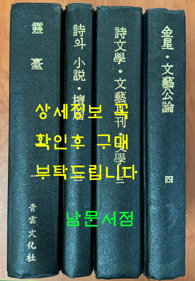 영대, 시와소설.단층, 시문학.문예월간.문학, 금성.문예공론 전4권 영인본