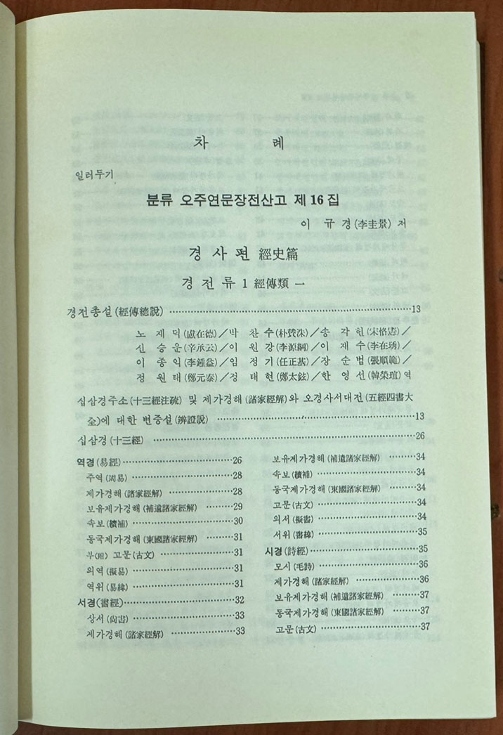 국역 오주연문장전산고 경사편 전5권 완질 / 원문포함 / 1980년 / 민족문화추진회