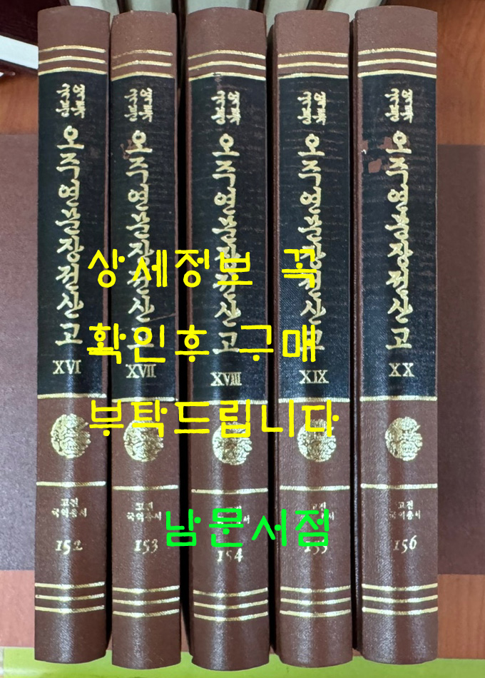 국역 오주연문장전산고 경사편 전5권 완질 / 원문포함 / 1980년 / 민족문화추진회