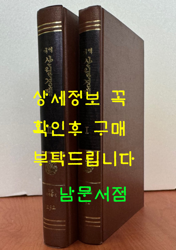 국역 산림경제 1.2 전2권 완질 원문포함 / 1983년 / 민족문화추진회