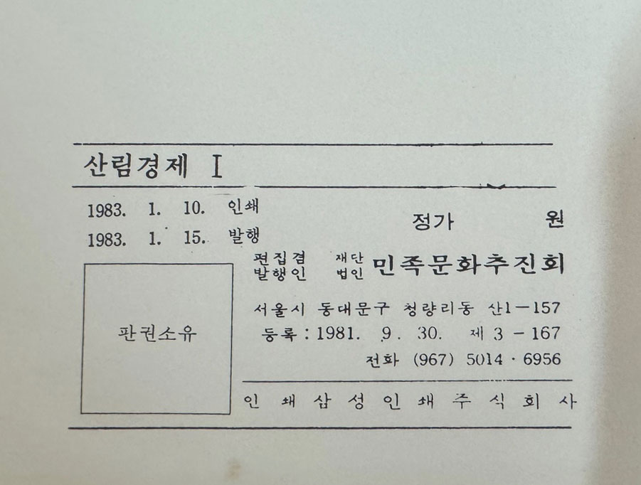 국역 산림경제 1.2 전2권 완질 원문포함 / 1983년 / 민족문화추진회