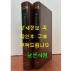 국역 산림경제 1.2 전2권 완질 원문포함 / 1983년 / 민족문화추진회