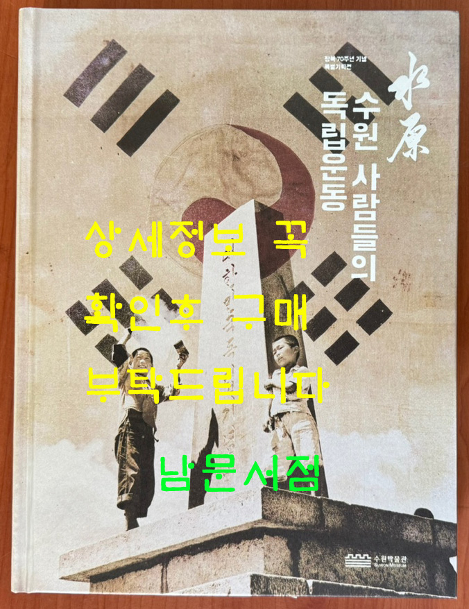 수원 사람들의 독립운동 / 2015년 / 267페이지 / 수원화성박물관