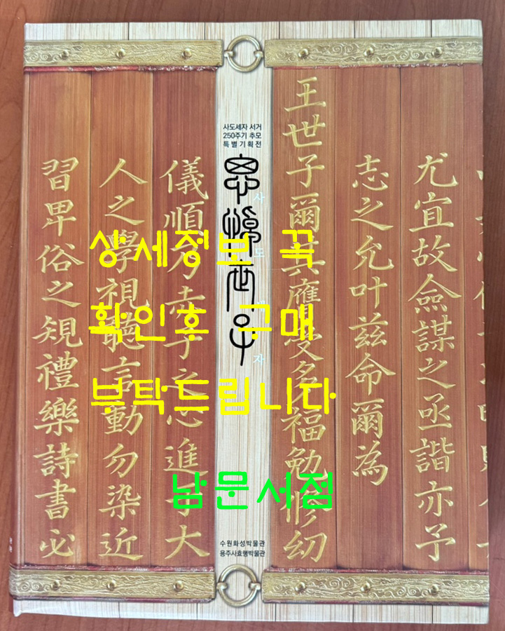 사도세자 / 사도세자 서거 250주기 추모 특별기획전 / 수원화성박물관 / 용주사효행박물관 / 2012년