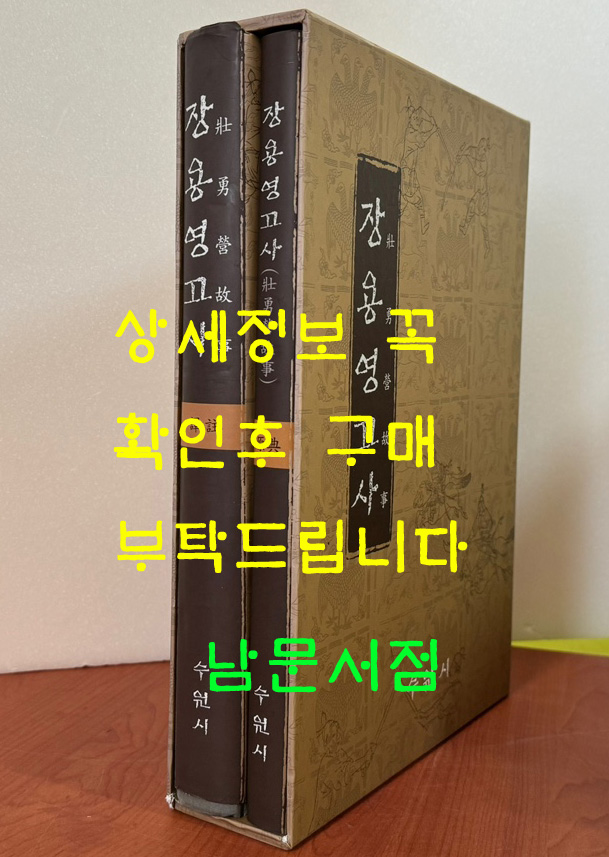 장용영고사 역주 원전 전2권 완질 / 수원시 / 2005년 / 850페이지