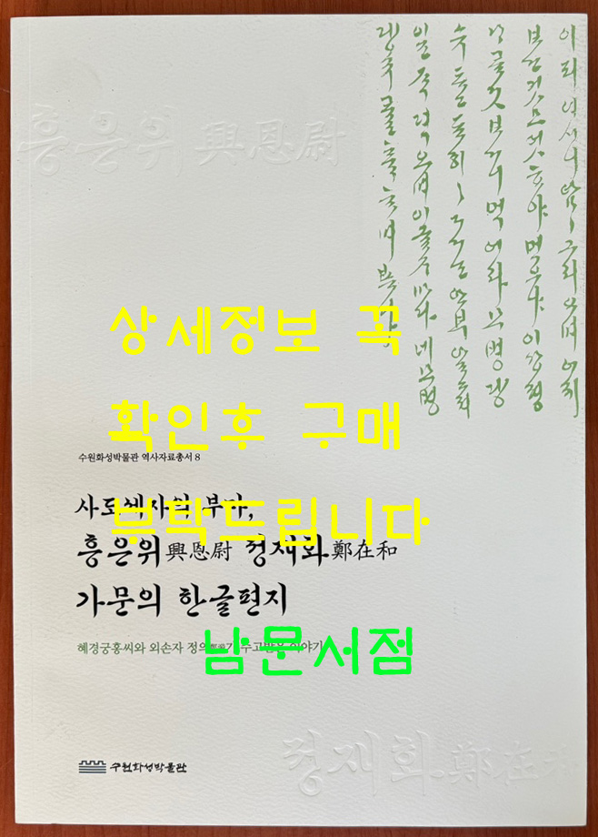 사도세자의 부마 홍은위 정재화 가문의 한글편지 / 2021년 / 421페이지 / 수원화성박물관