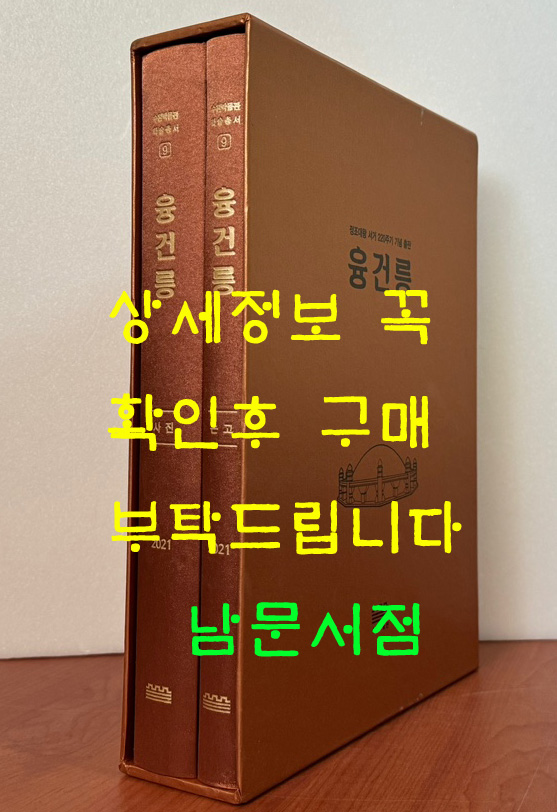 융건릉 논고 사진 전2책 완질 / 2021년 / 614페이지 / 수원박물관