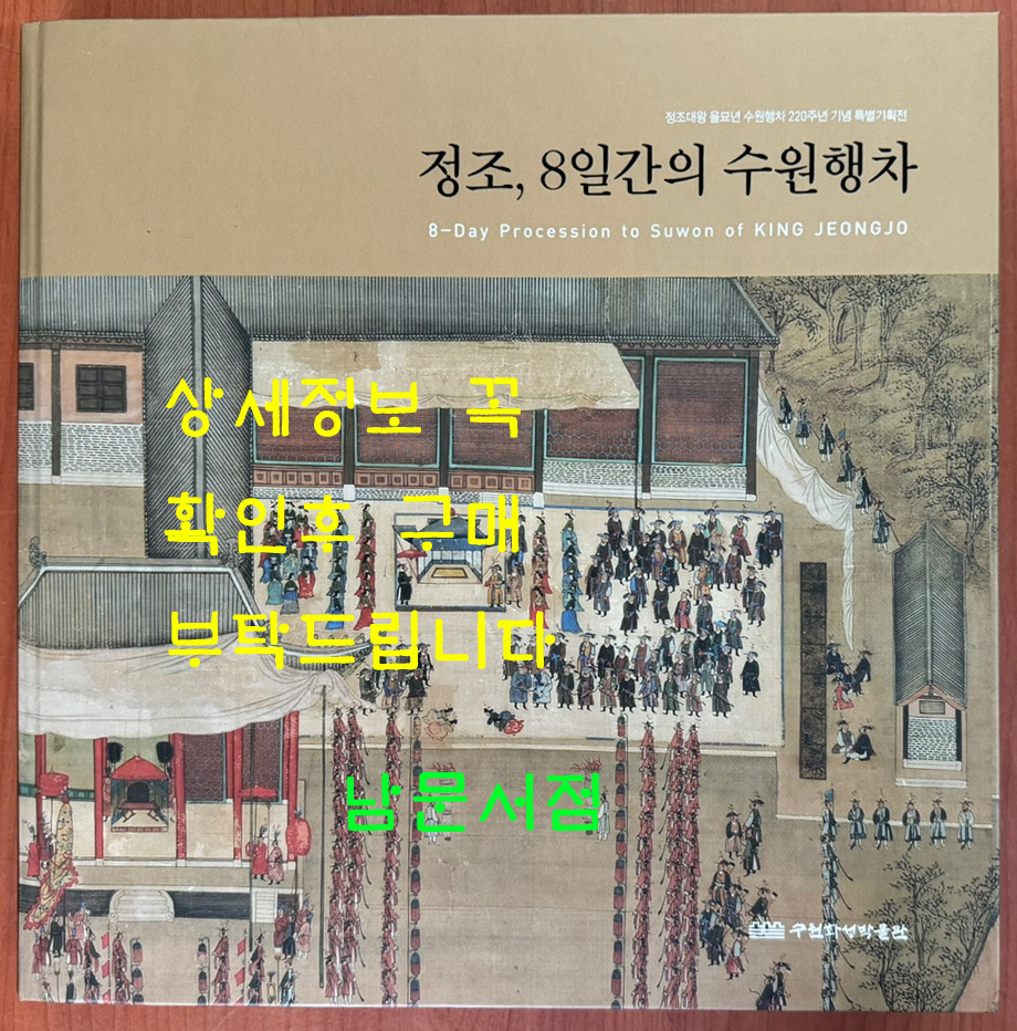 정조 8일간의 수원행차 / 정조대왕 을묘년 수원행차 220주년 기념 특별기획전 / 수원화성박물관