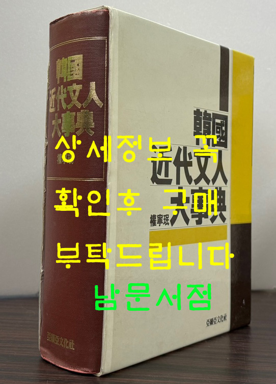 한국근대문인대사전 / 권영민 / 아세아문화사 / 1990년 초판본 / 1361페이지