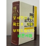 한국근대문인대사전 / 권영민 / 아세아문화사 / 1990년 초판본 / 1361페이지