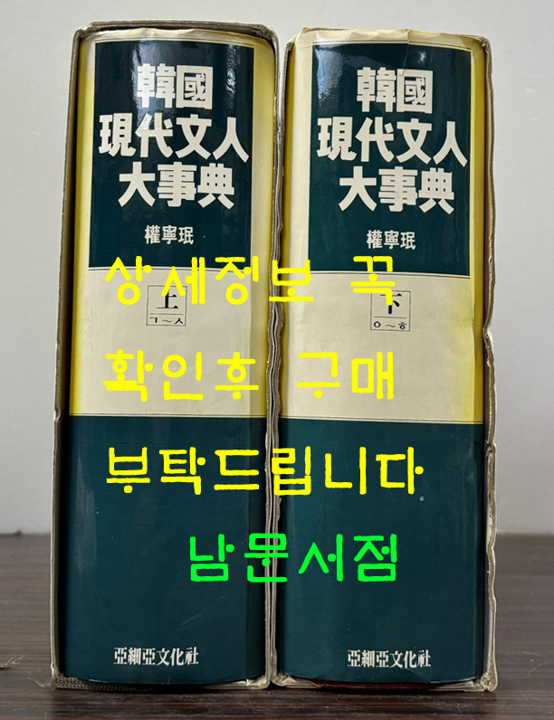 한국현대문인대사전 상.하 전2권 완질 / 권영민 / 아세아문화사 / 1991년 초판 / 3339페이지