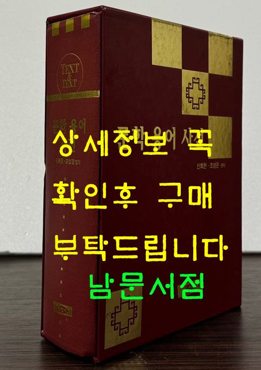 문학용어사전 / 신희천 조성준편 / 청어 / 2001년 초판 / 1762페이지