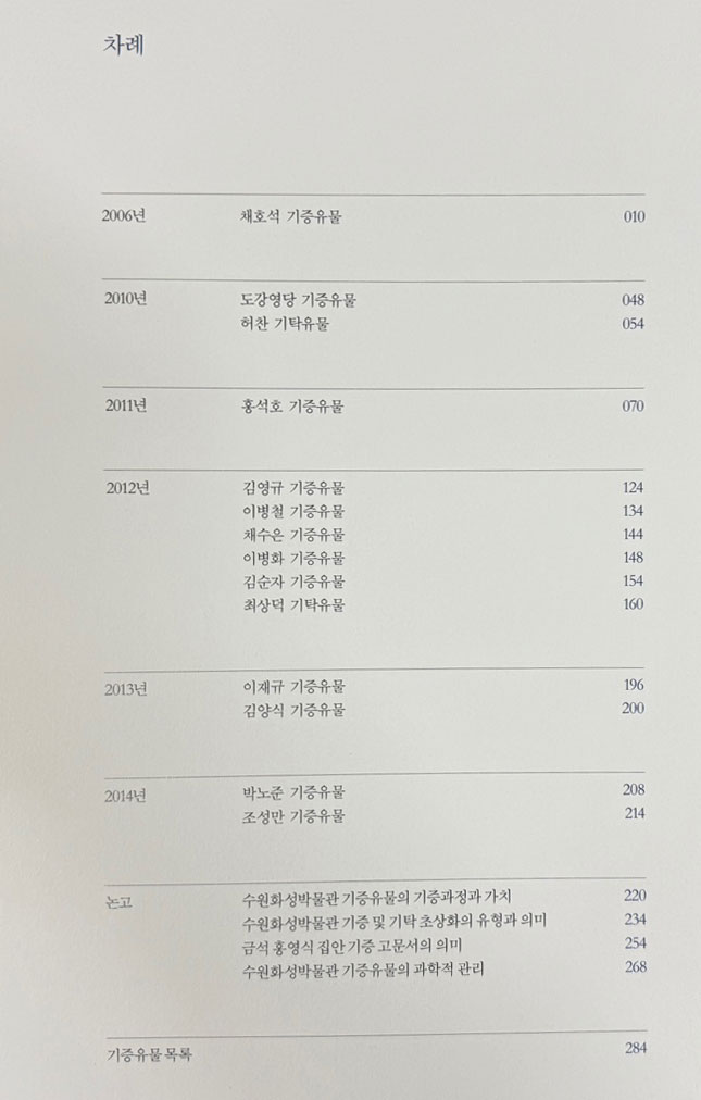 또 다른 역사의 시작 - 2014년 수원화성박물관 개관 5주년 기념 기증유물특별전