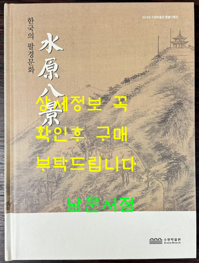 수원팔경 한국의 팔경문화