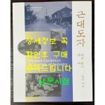근대도자 산업과 예술의 길에서다 / 경기도박물관 / 2020년