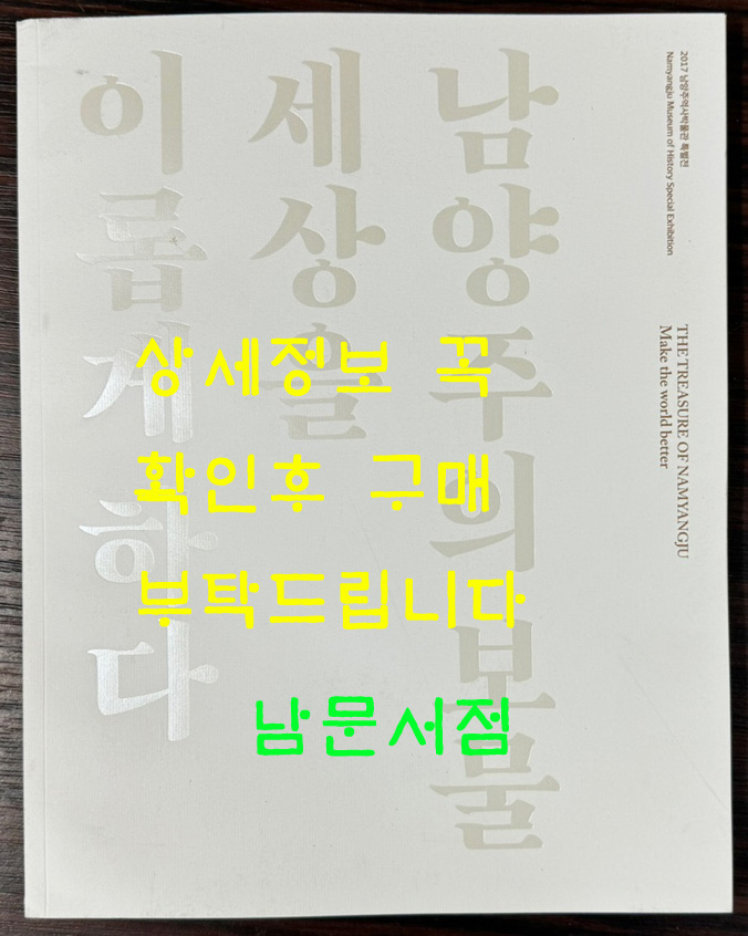 남양주의 보물 세상을 이롭게 하다 / 2017년 남양주역사박물관