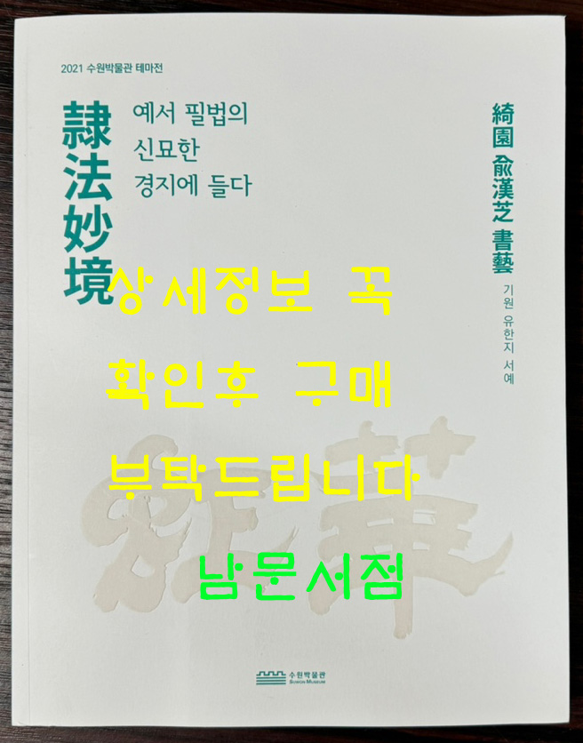 예법묘경 예서 필법의 신묘한 경지에 들다 - 기원 유한지 서예 / 수원박물관 / 2021년