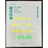 예법묘경 예서 필법의 신묘한 경지에 들다 - 기원 유한지 서예 / 수원박물관 / 2021년