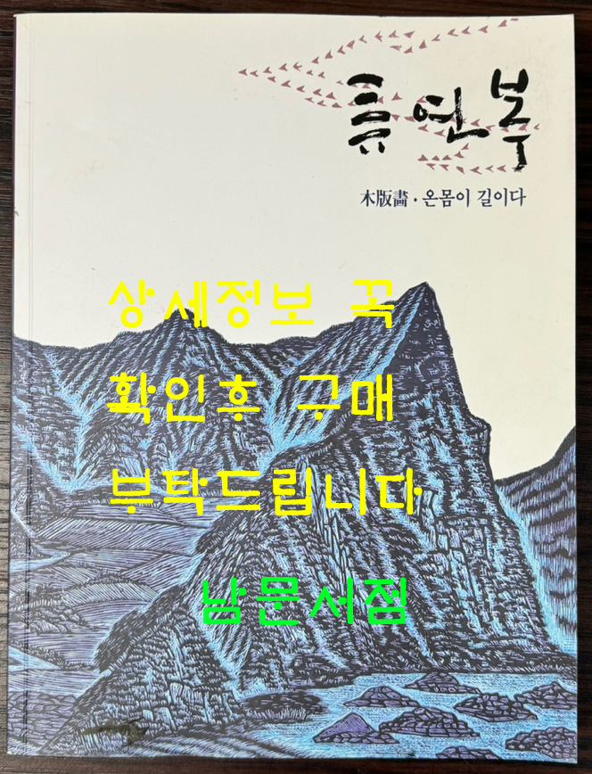 류연복 목판화 온몸이 길이다 / 진천군립생거판화미술관 / 2019년