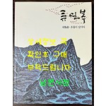류연복 목판화 온몸이 길이다 / 진천군립생거판화미술관 / 2019년