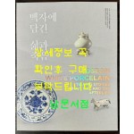 백자에 담긴 삶과 죽음 / 경기도자박물관 / 2019년