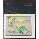 고지도에 반영된 강화해양관방유적 / 강화고려역사재단