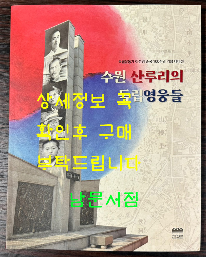 수원 산루리의 독립영웅들 독립운동가 이선경 순국 100주년 기념 테마전 / 수원박물관 / 2021