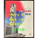 수원 산루리의 독립영웅들 독립운동가 이선경 순국 100주년 기념 테마전 / 수원박물관 / 2021