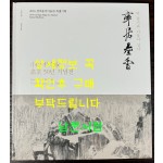 솔거묵향 먹 향기와 더불어 살다 소산 박대성 화업 50년 기념전 / 2016년