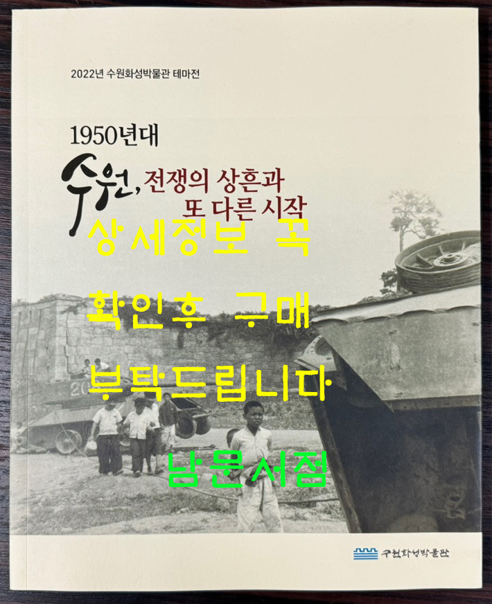 1950년대 수원 전쟁의 상흔과 또 다른 시작