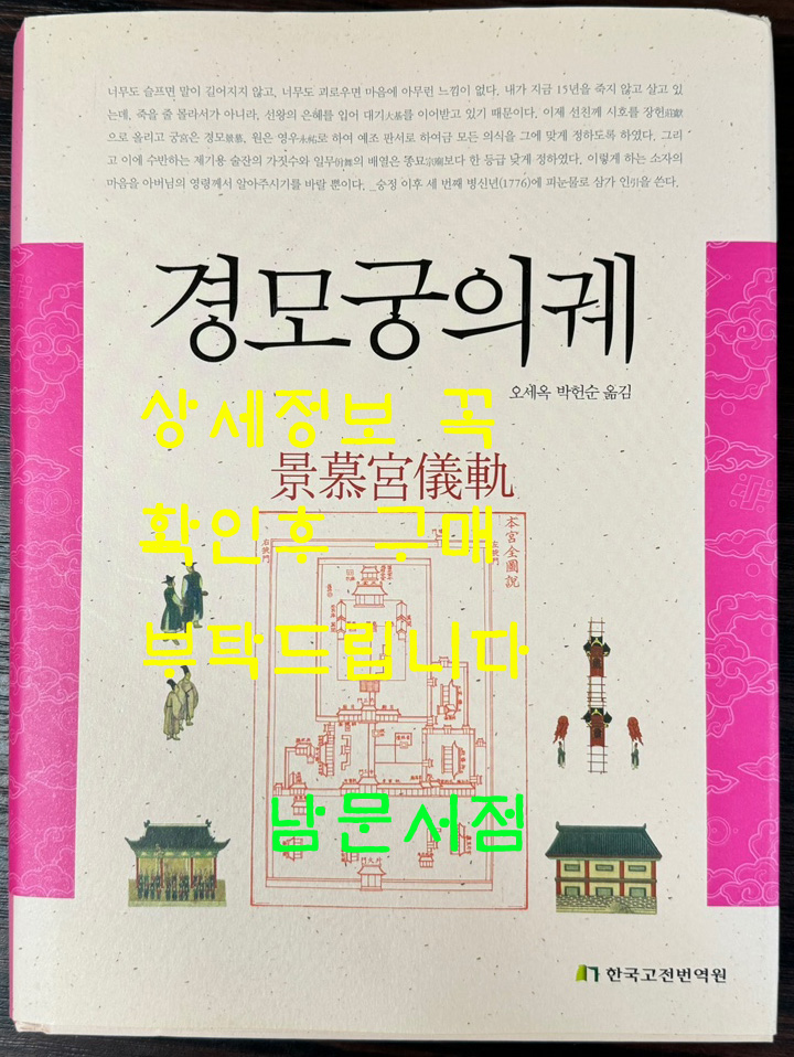 경모궁의궤 / 오세옥 박헌순 / 한국고전번역원 / 2013