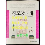 경모궁의궤 / 오세옥 박헌순 / 한국고전번역원 / 2013