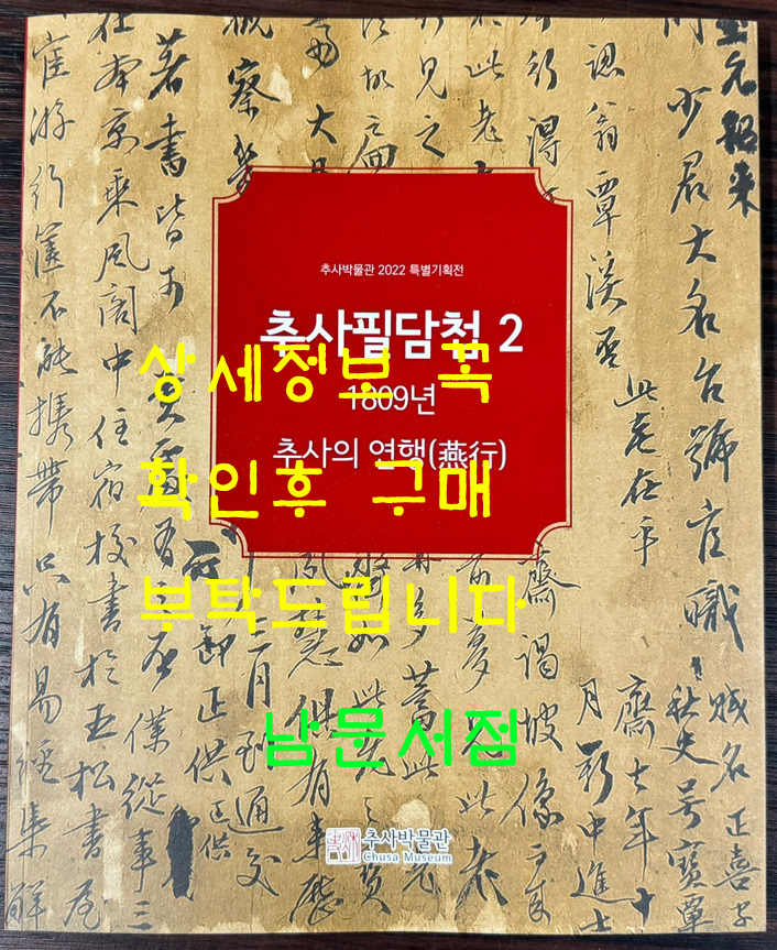 추사필담첩 2 - 1809년 추사의 연행 / 추사박물관 / 2022년 특별기획전