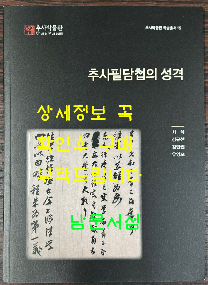 추사필담첩의 성격 / 추사박물관 / 2002