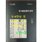 추사필담첩의 성격 / 추사박물관 / 2002