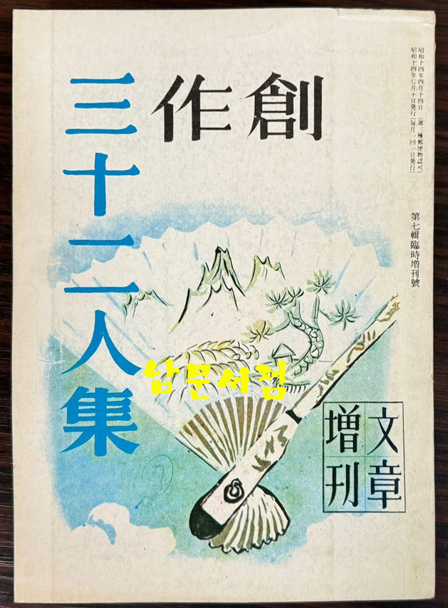 문장 창간호 1939년 1월~10월까지 제1집~제9집. 7집 특별증간호 32인 창작집 합 10권 완질 영인본